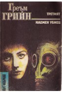 Третият, Наемен убиец